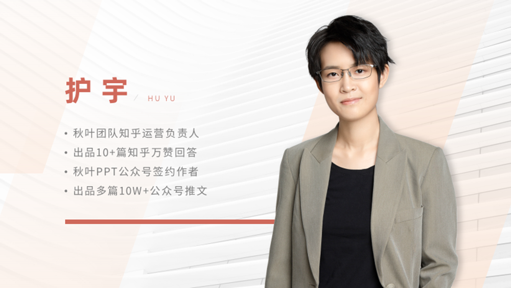 听我一句劝，这页人物介绍PPT，一定要认真做！