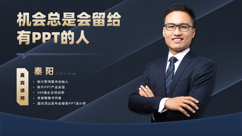 听我一句劝，这页人物介绍PPT，一定要认真做！
