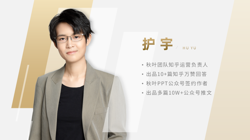 听我一句劝，这页人物介绍PPT，一定要认真做！