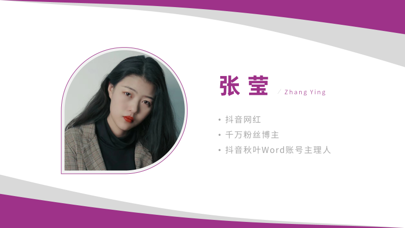 听我一句劝，这页人物介绍PPT，一定要认真做！