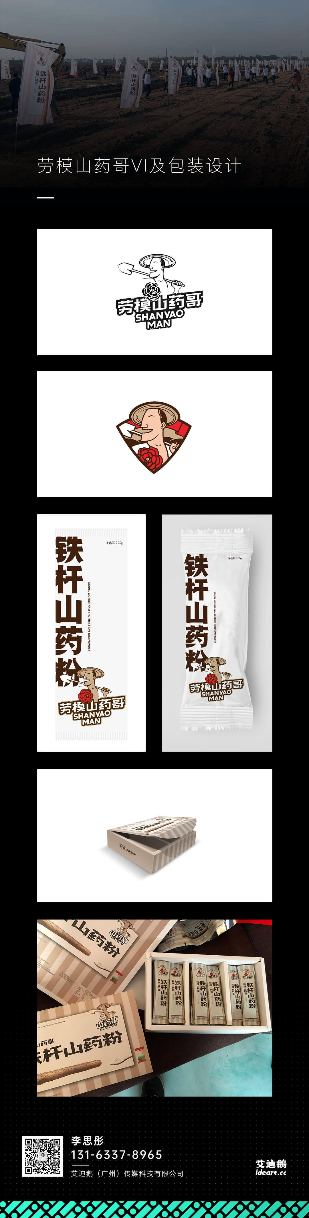 劳模山药哥VI标识及包装设计