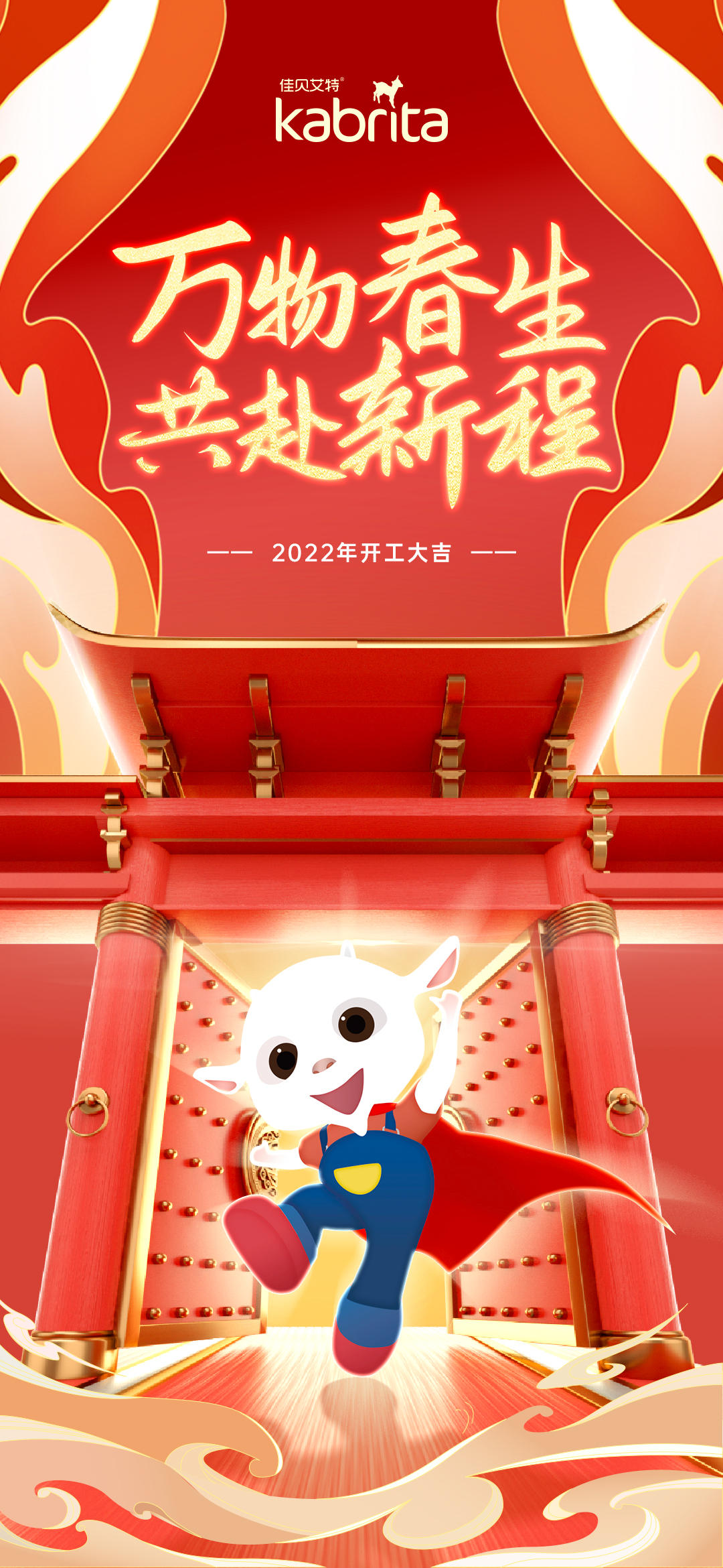 佳贝艾特开工海报